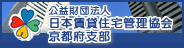 公益財団法人　日本賃貸住宅管理協会京都府支部