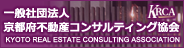 一般社団法人　京都府不動産コンサルティング協会