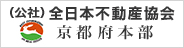 全日本不動産協会 京都府本部