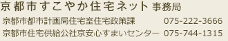 京都市すこやか住宅ネット 事務局　京都市都市計画局住宅室住宅政策課 075-222-3666　京都市住宅供給公社京安心すまいセンター 075-744-1315