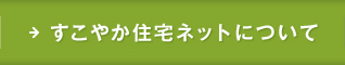 すこやか住宅ネットについて