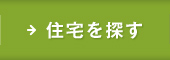 支援事業物件を探す