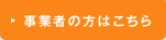 事業者の方はこちら