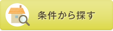 条件から探す