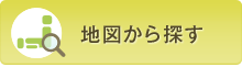 地図から探す