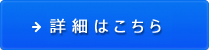 詳細はこちら