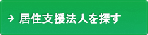 居住支援法人を探す