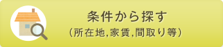 条件から探す(所在地・家賃・間取り等) 