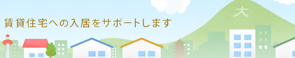 高齢者の方の円滑な入居をサポートします