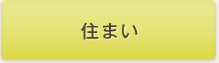 住まい