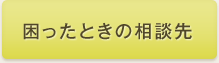 困ったときの相談先