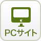 PCサイトへ