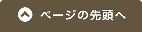 ページの先頭へ