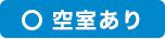 空室あり