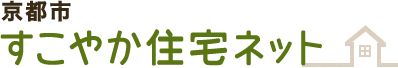 京都市すこやか住宅ネット