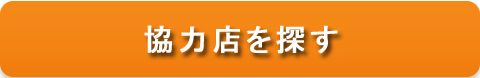 協力店を探す