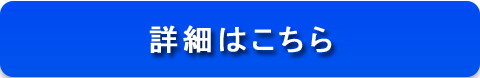 詳細はこちら