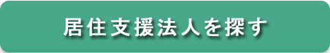 居住支援法人を探す