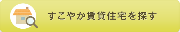 すこやか賃貸住宅を探す