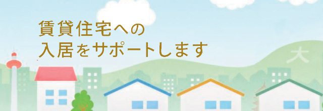 高齢者の方の賃貸住宅への入居をサポートします